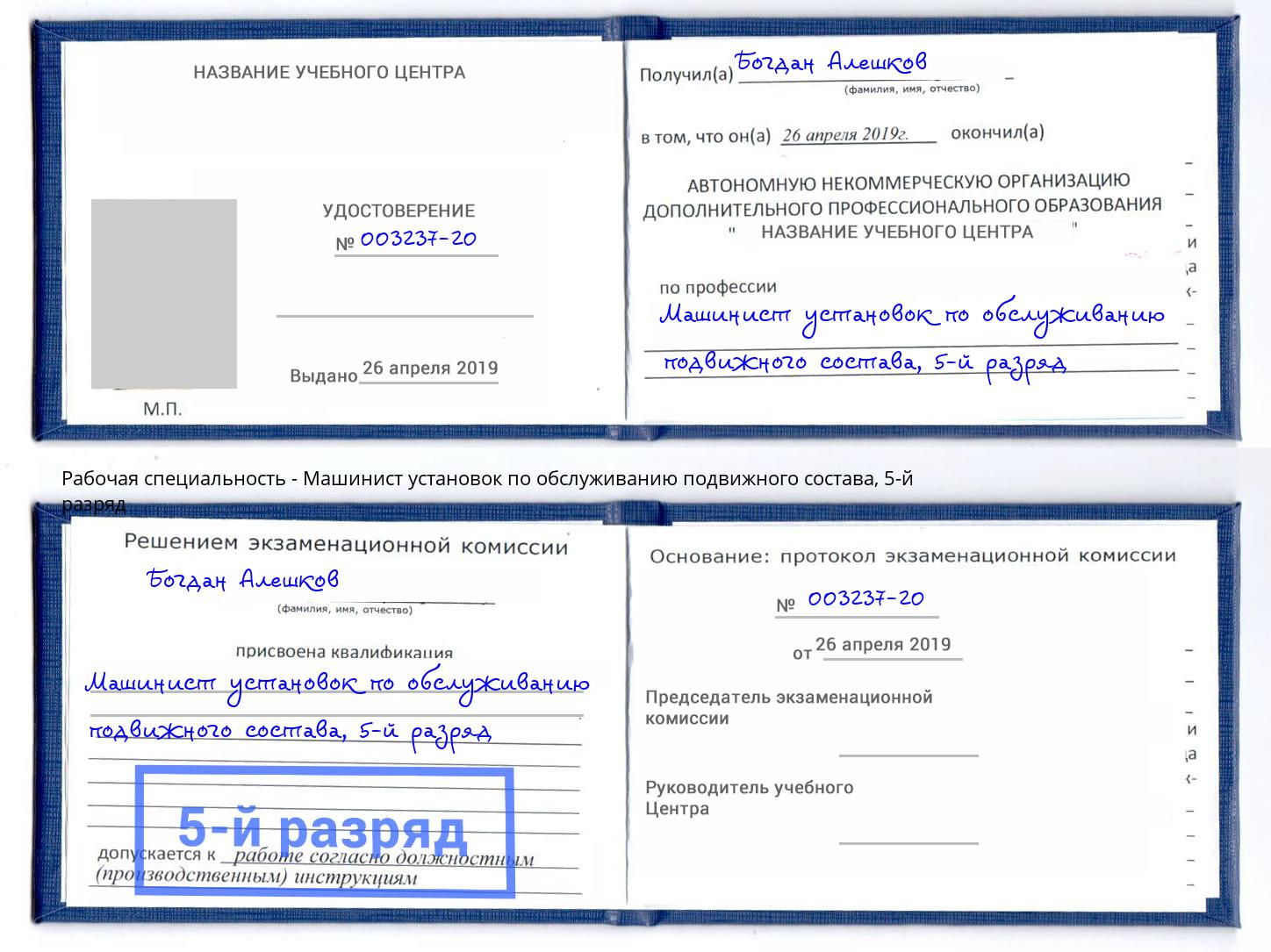 корочка 5-й разряд Машинист установок по обслуживанию подвижного состава Избербаш