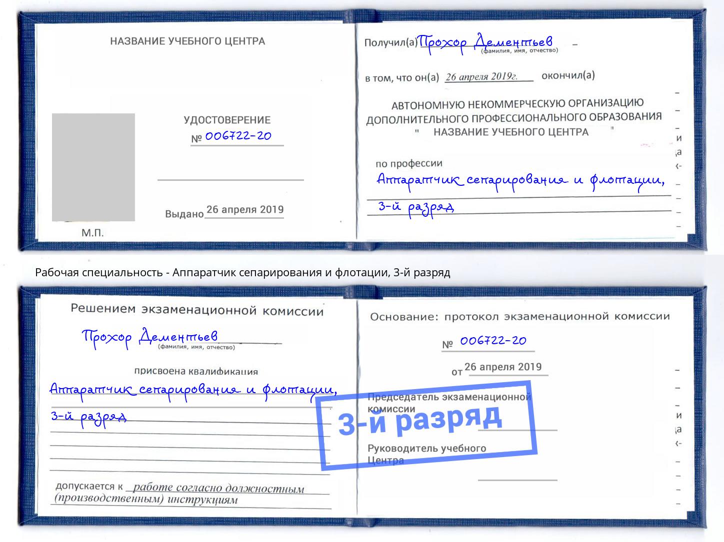 корочка 3-й разряд Аппаратчик сепарирования и флотации Избербаш