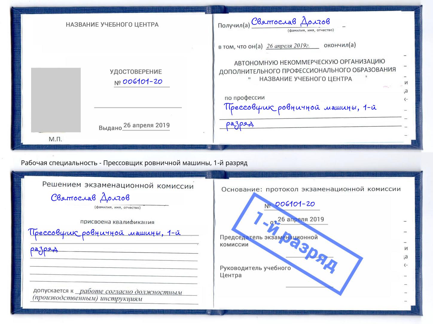 корочка 1-й разряд Прессовщик ровничной машины Избербаш