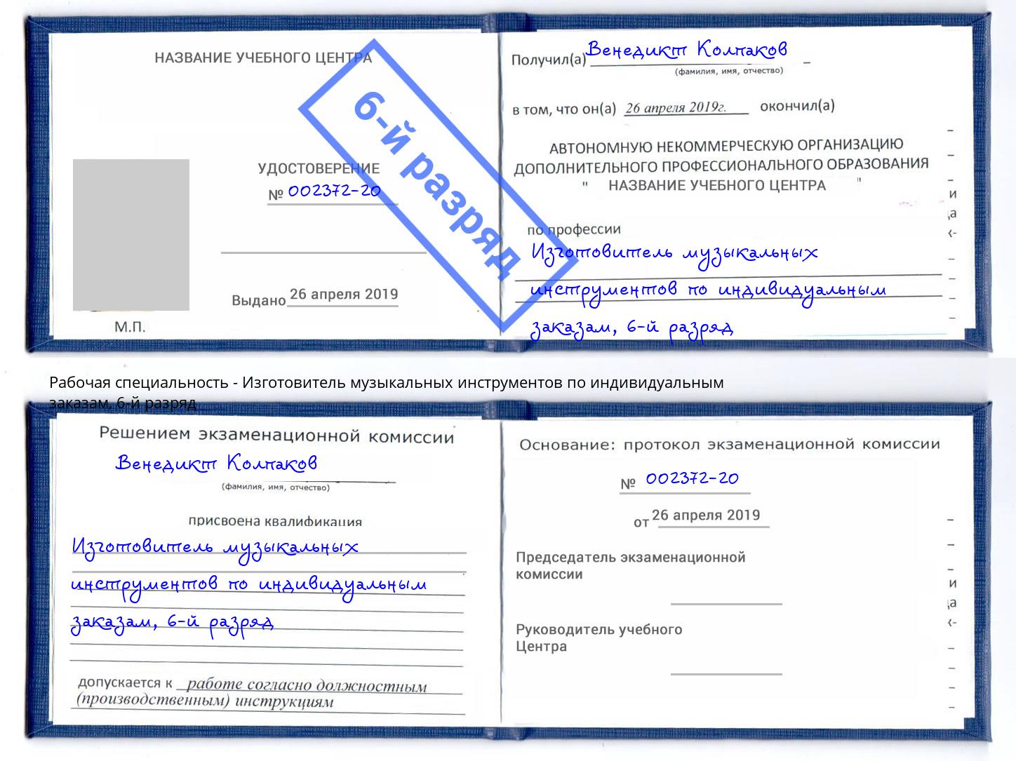 корочка 6-й разряд Изготовитель музыкальных инструментов по индивидуальным заказам Избербаш