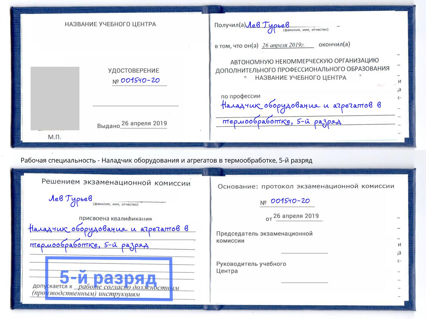 корочка 5-й разряд Наладчик оборудования и агрегатов в термообработке Избербаш