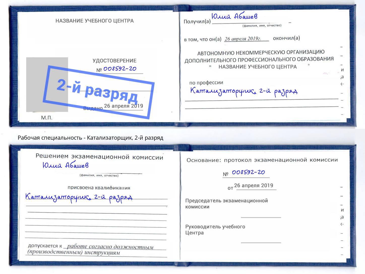 корочка 2-й разряд Катализаторщик Избербаш