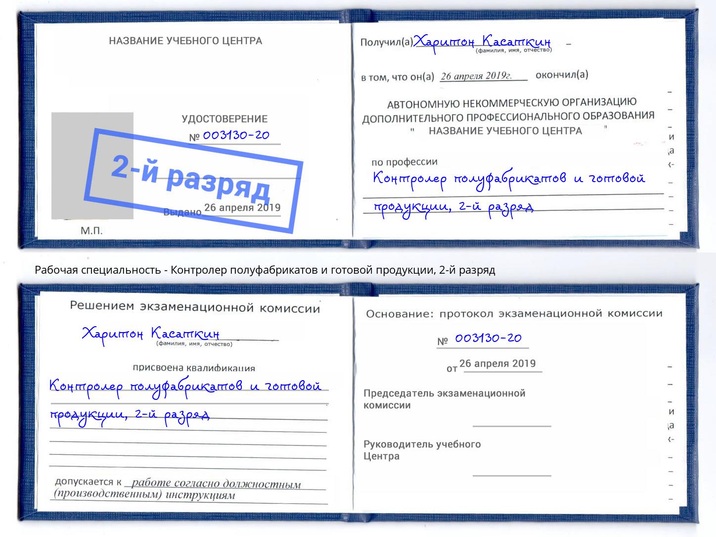 корочка 2-й разряд Контролер полуфабрикатов и готовой продукции Избербаш