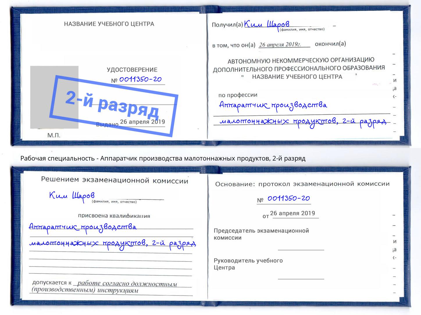 корочка 2-й разряд Аппаратчик производства малотоннажных продуктов Избербаш