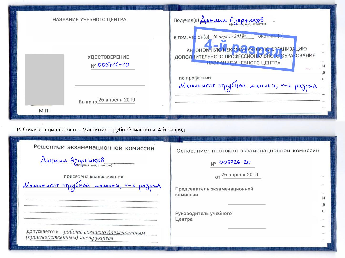 корочка 4-й разряд Машинист трубной машины Избербаш