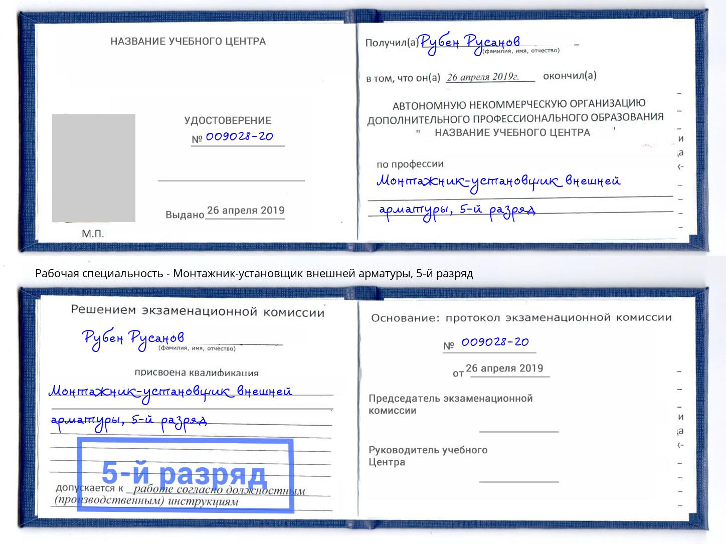 корочка 5-й разряд Монтажник-установщик внешней арматуры Избербаш
