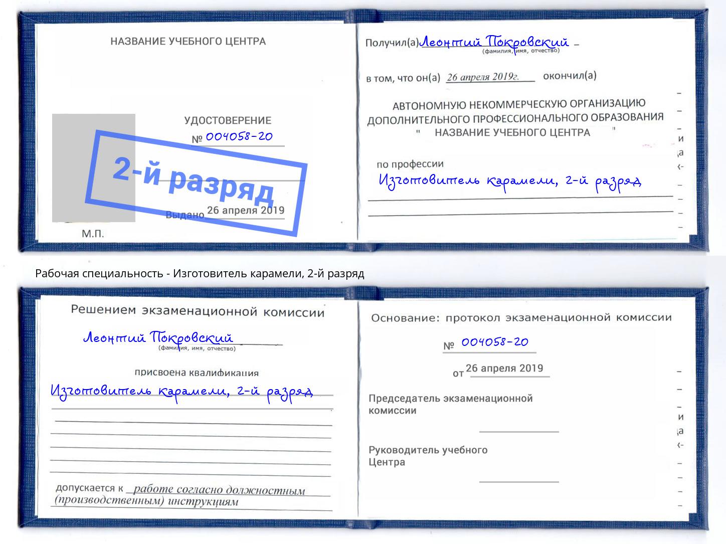 корочка 2-й разряд Изготовитель карамели Избербаш