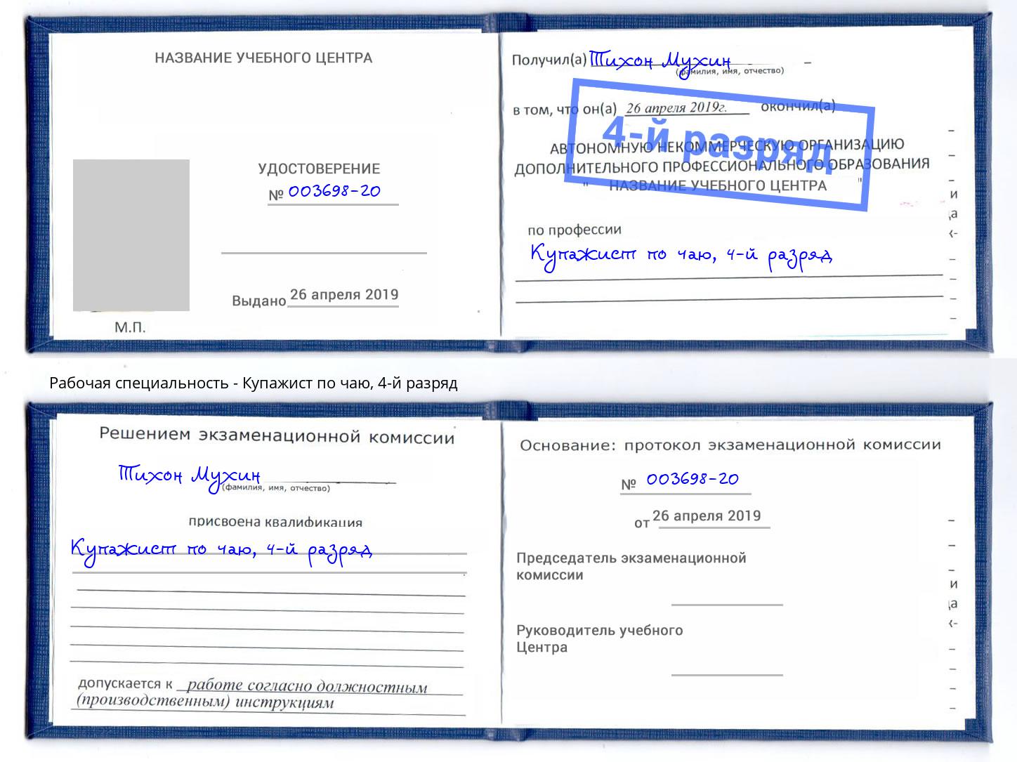 корочка 4-й разряд Купажист по чаю Избербаш