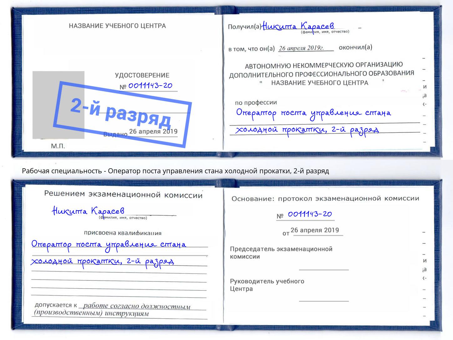 корочка 2-й разряд Оператор поста управления стана холодной прокатки Избербаш