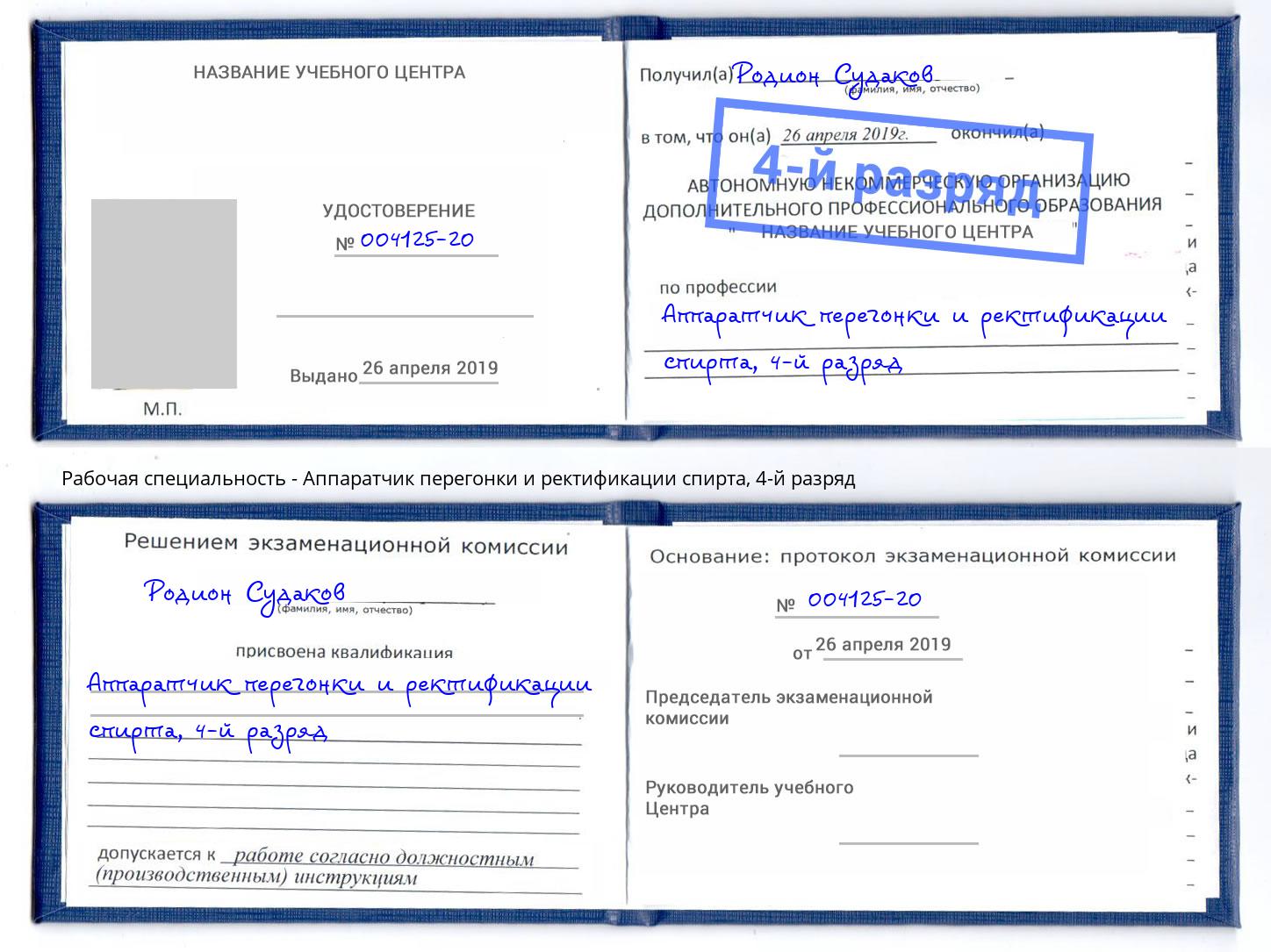 корочка 4-й разряд Аппаратчик перегонки и ректификации спирта Избербаш
