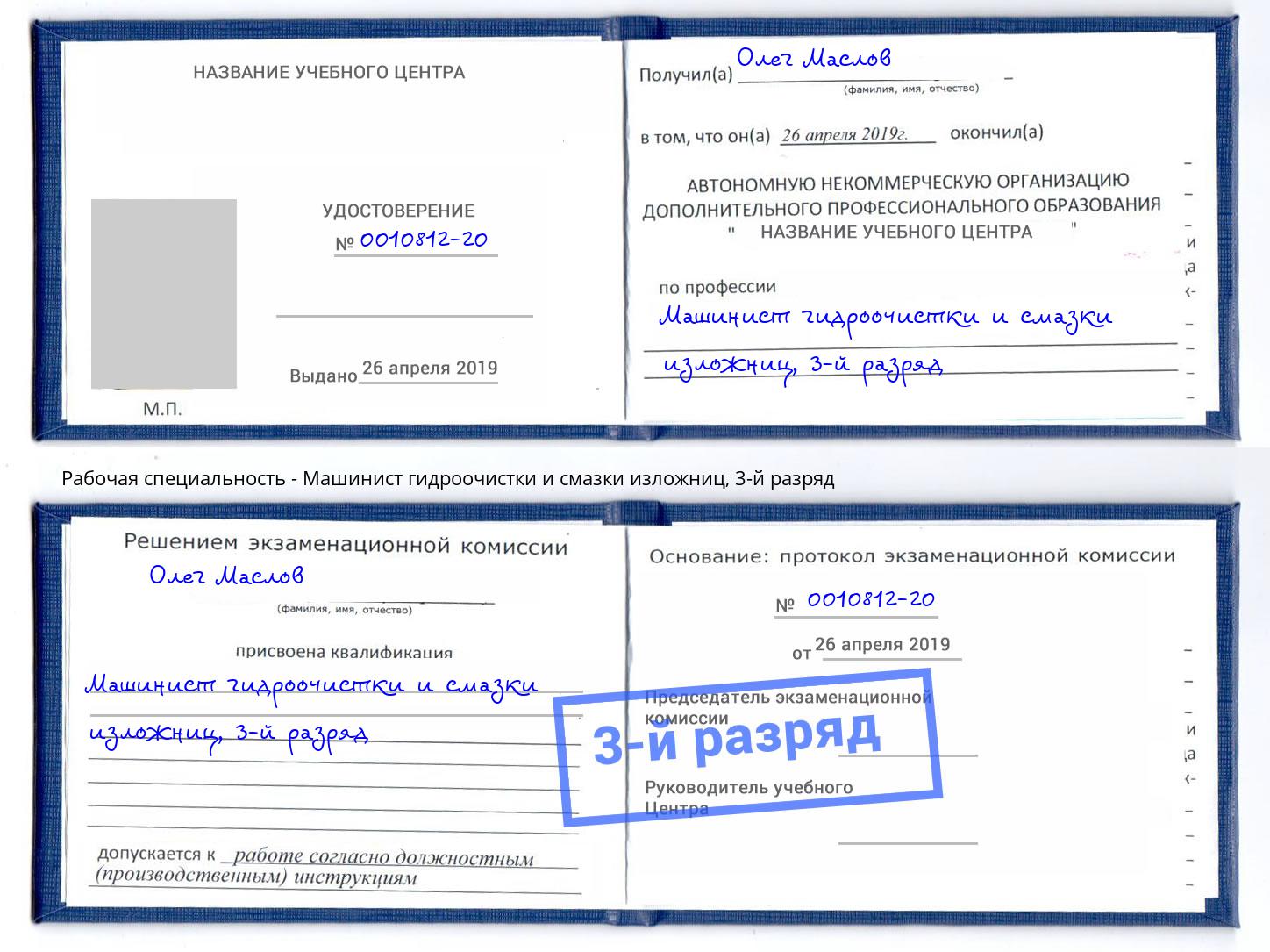 корочка 3-й разряд Машинист гидроочистки и смазки изложниц Избербаш