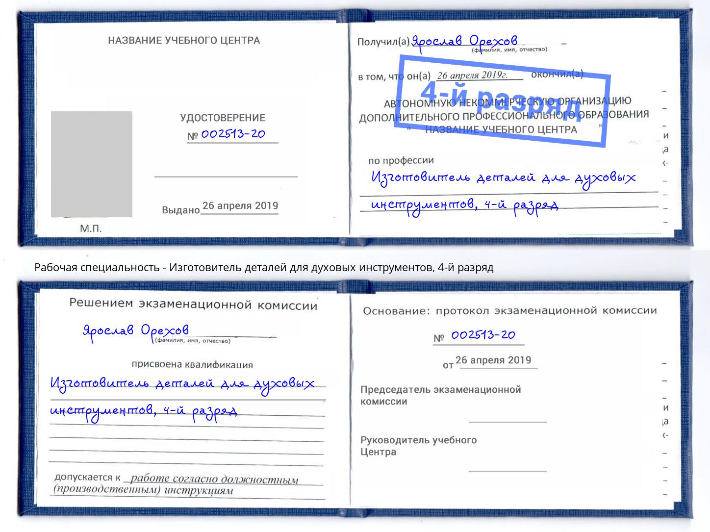 корочка 4-й разряд Изготовитель деталей для духовых инструментов Избербаш