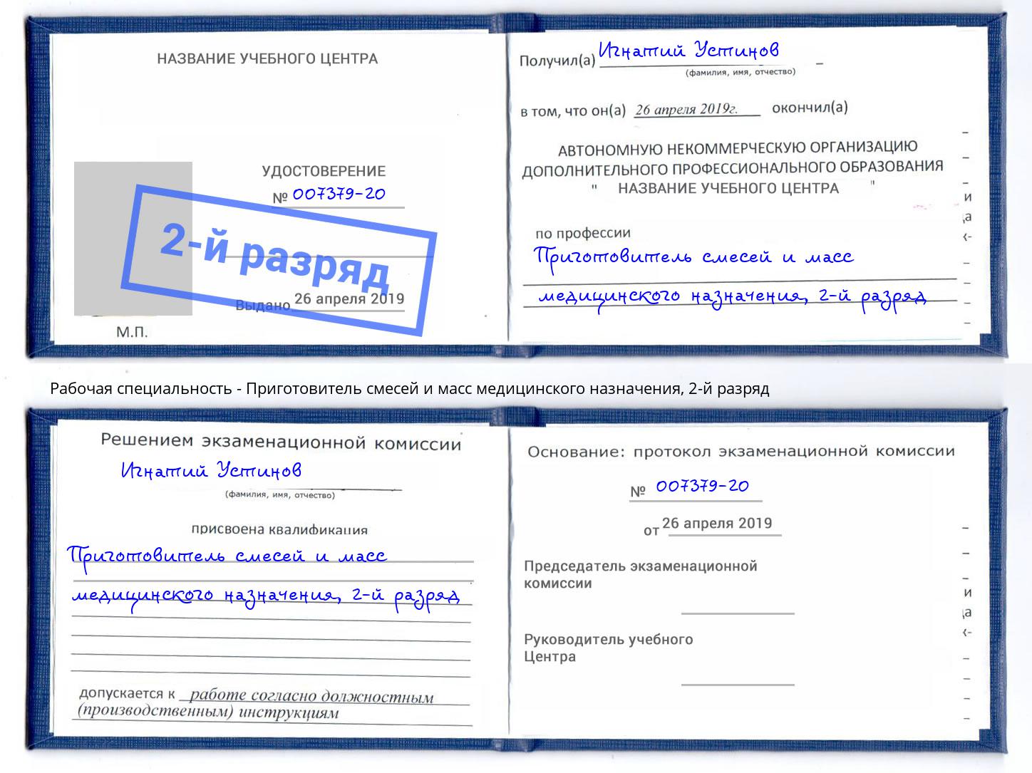 корочка 2-й разряд Приготовитель смесей и масс медицинского назначения Избербаш