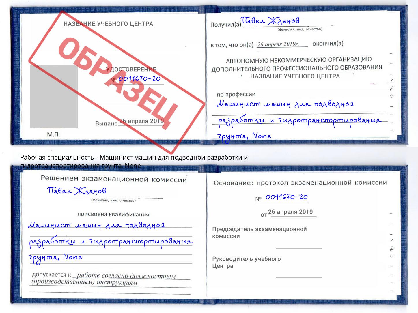 корочка None Машинист машин для подводной разработки и гидротранспортирования грунта Избербаш