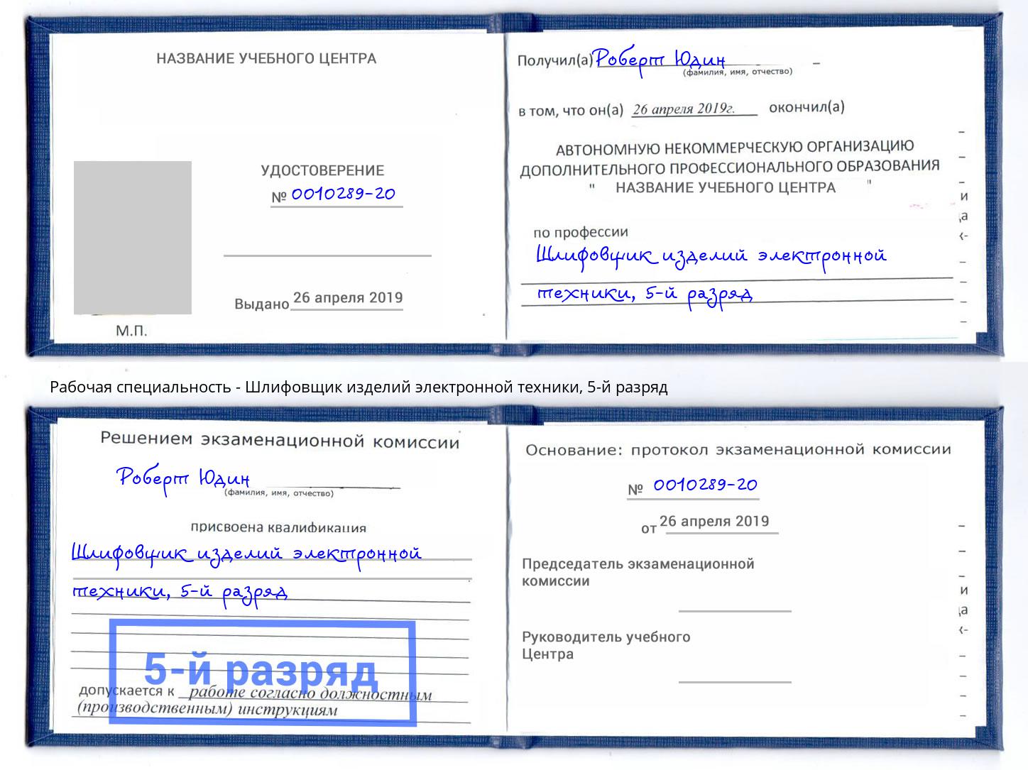 корочка 5-й разряд Шлифовщик изделий электронной техники Избербаш
