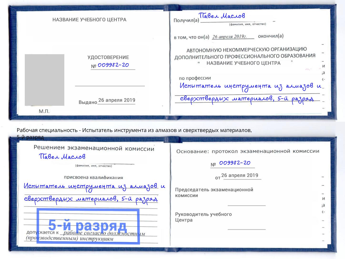 корочка 5-й разряд Испытатель инструмента из алмазов и сверхтвердых материалов Избербаш