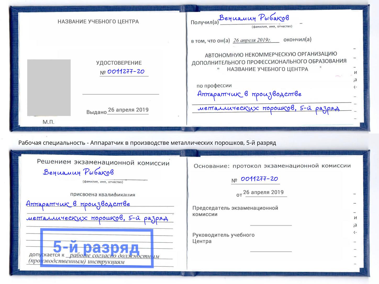 корочка 5-й разряд Аппаратчик в производстве металлических порошков Избербаш