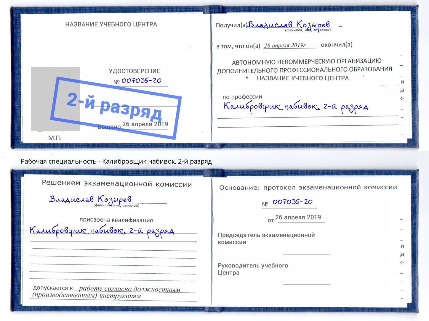 корочка 2-й разряд Калибровщик набивок Избербаш