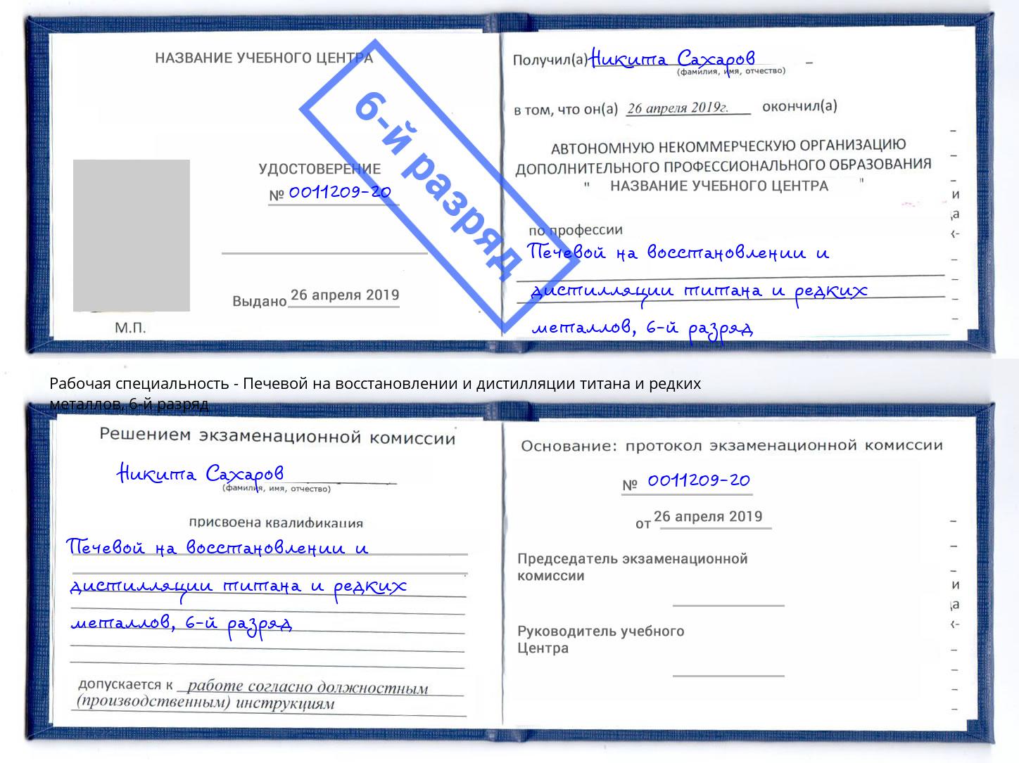 корочка 6-й разряд Печевой на восстановлении и дистилляции титана и редких металлов Избербаш