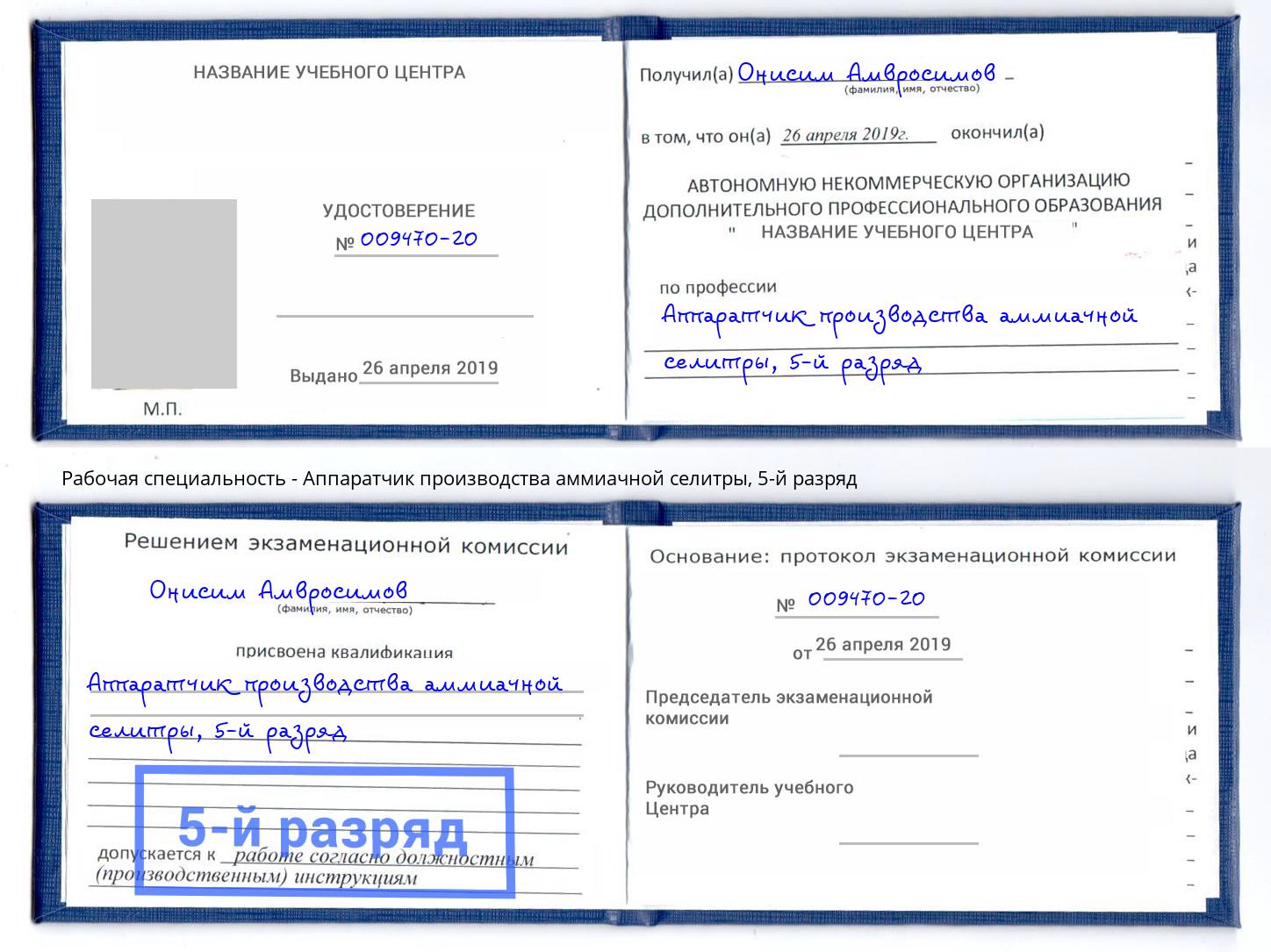 корочка 5-й разряд Аппаратчик производства аммиачной селитры Избербаш