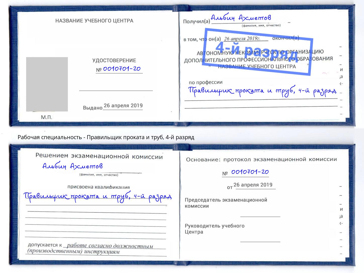 корочка 4-й разряд Правильщик проката и труб Избербаш