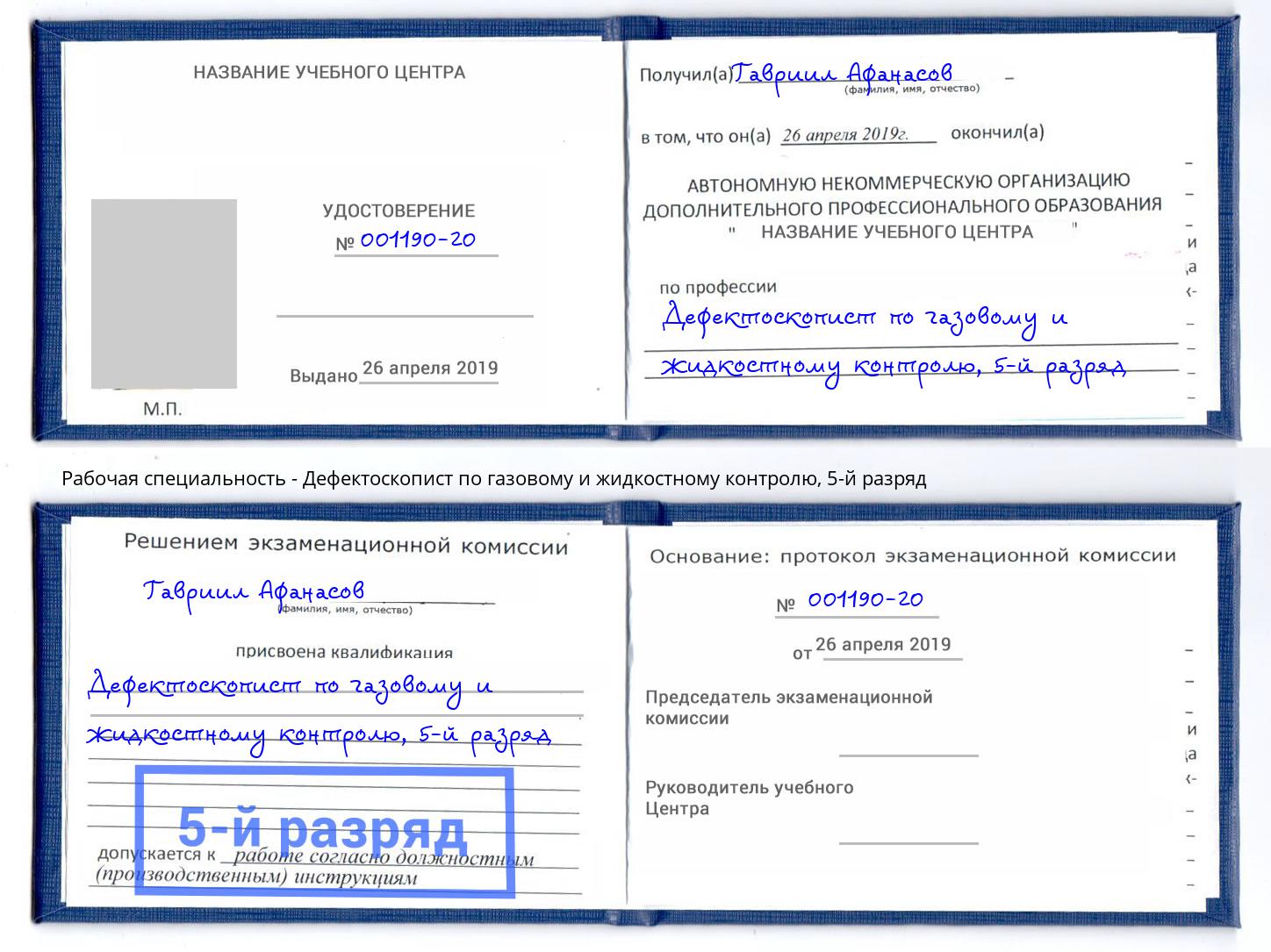 корочка 5-й разряд Дефектоскопист по газовому и жидкостному контролю Избербаш