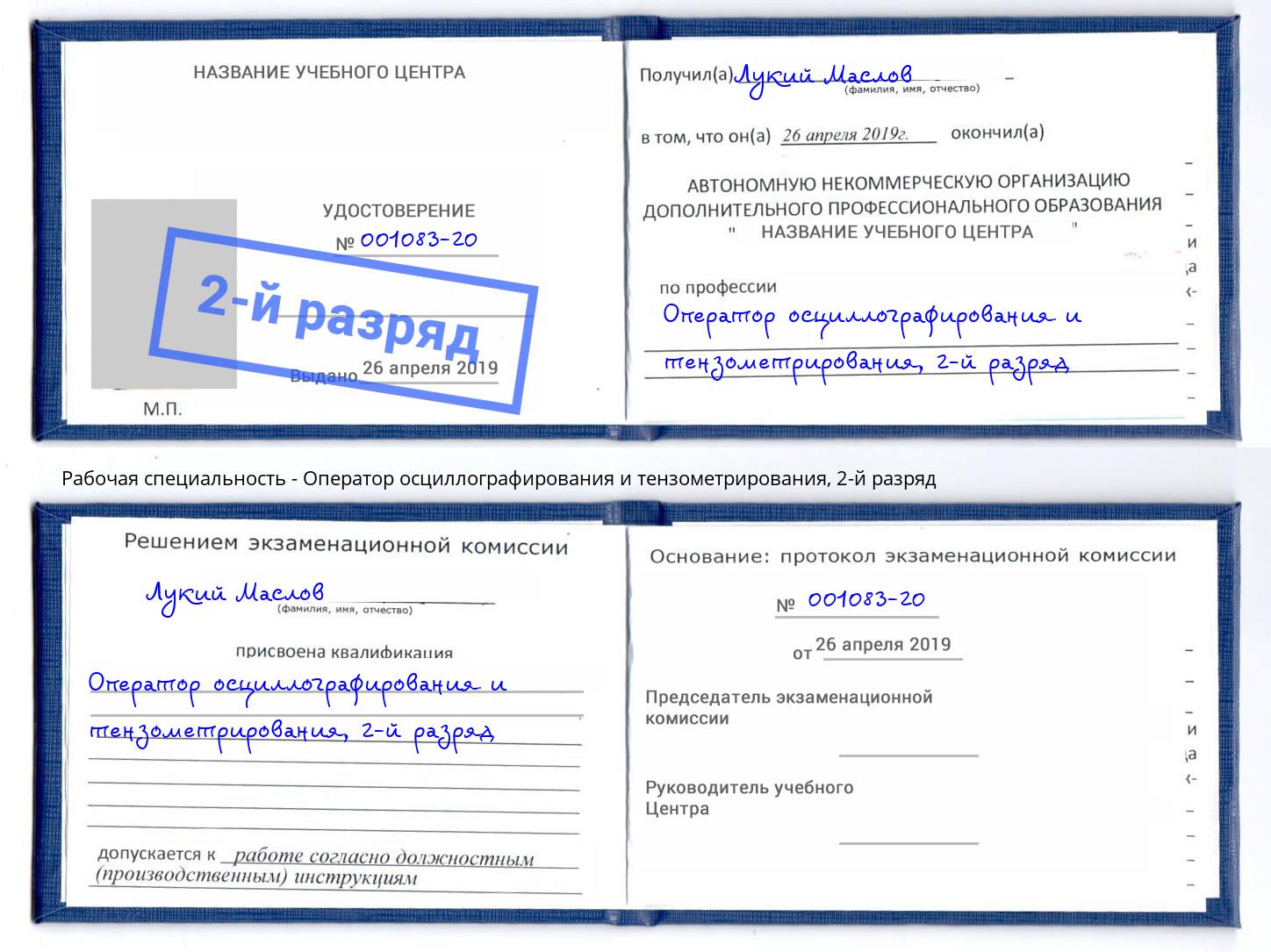 корочка 2-й разряд Оператор осциллографирования и тензометрирования Избербаш