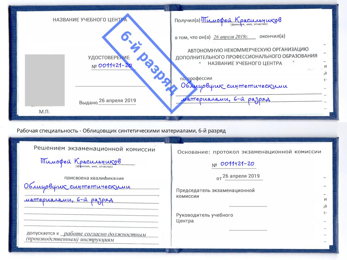корочка 6-й разряд Облицовщик синтетическими материалами Избербаш