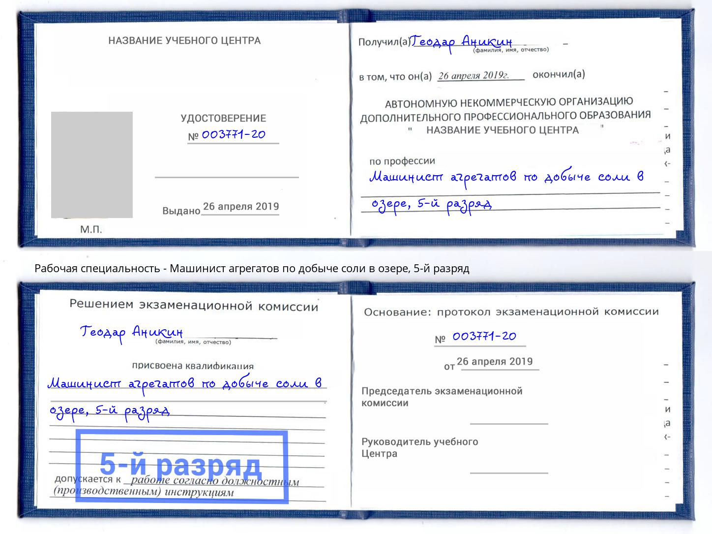 корочка 5-й разряд Машинист агрегатов по добыче соли в озере Избербаш