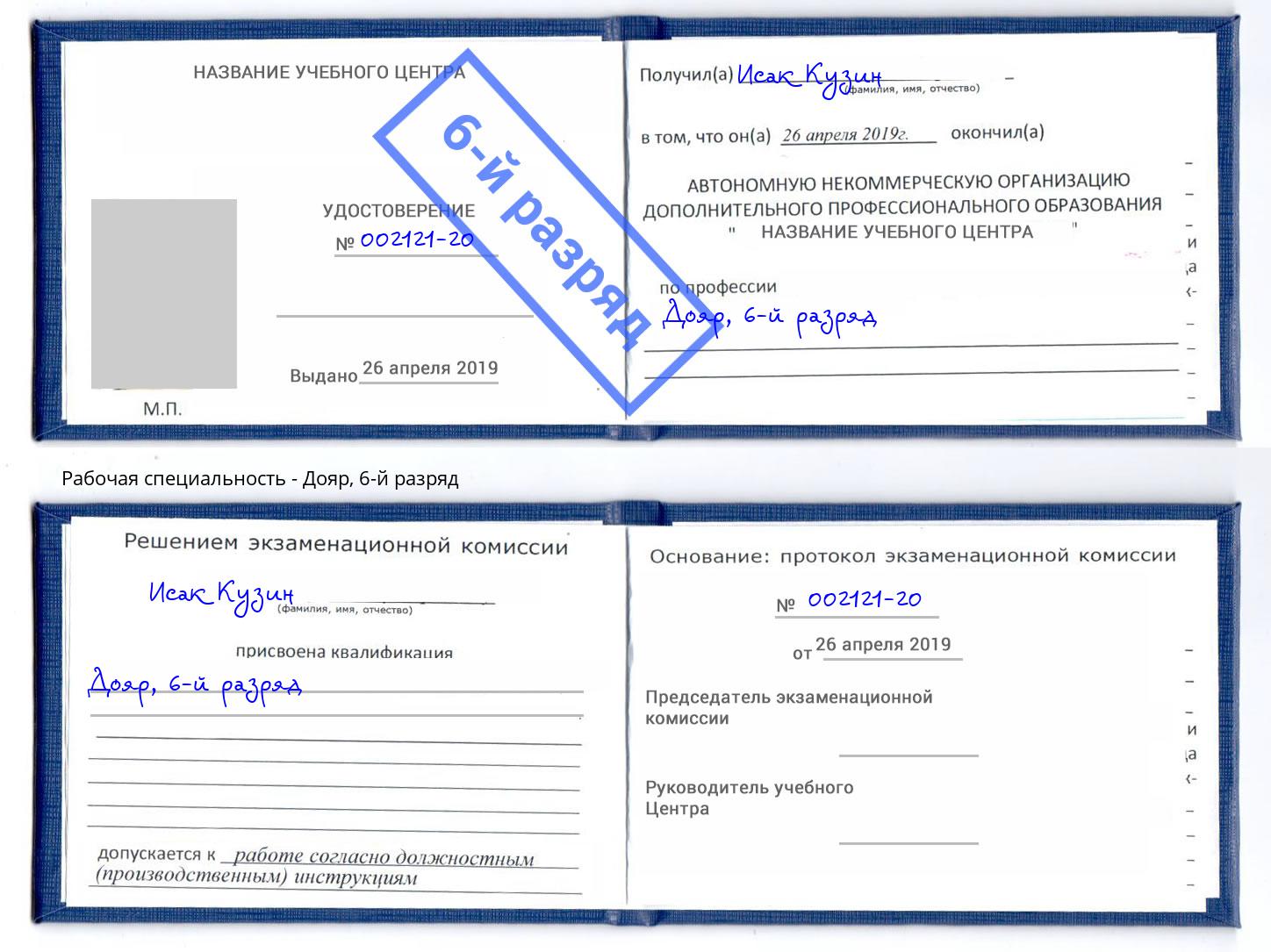 корочка 6-й разряд Дояр Избербаш