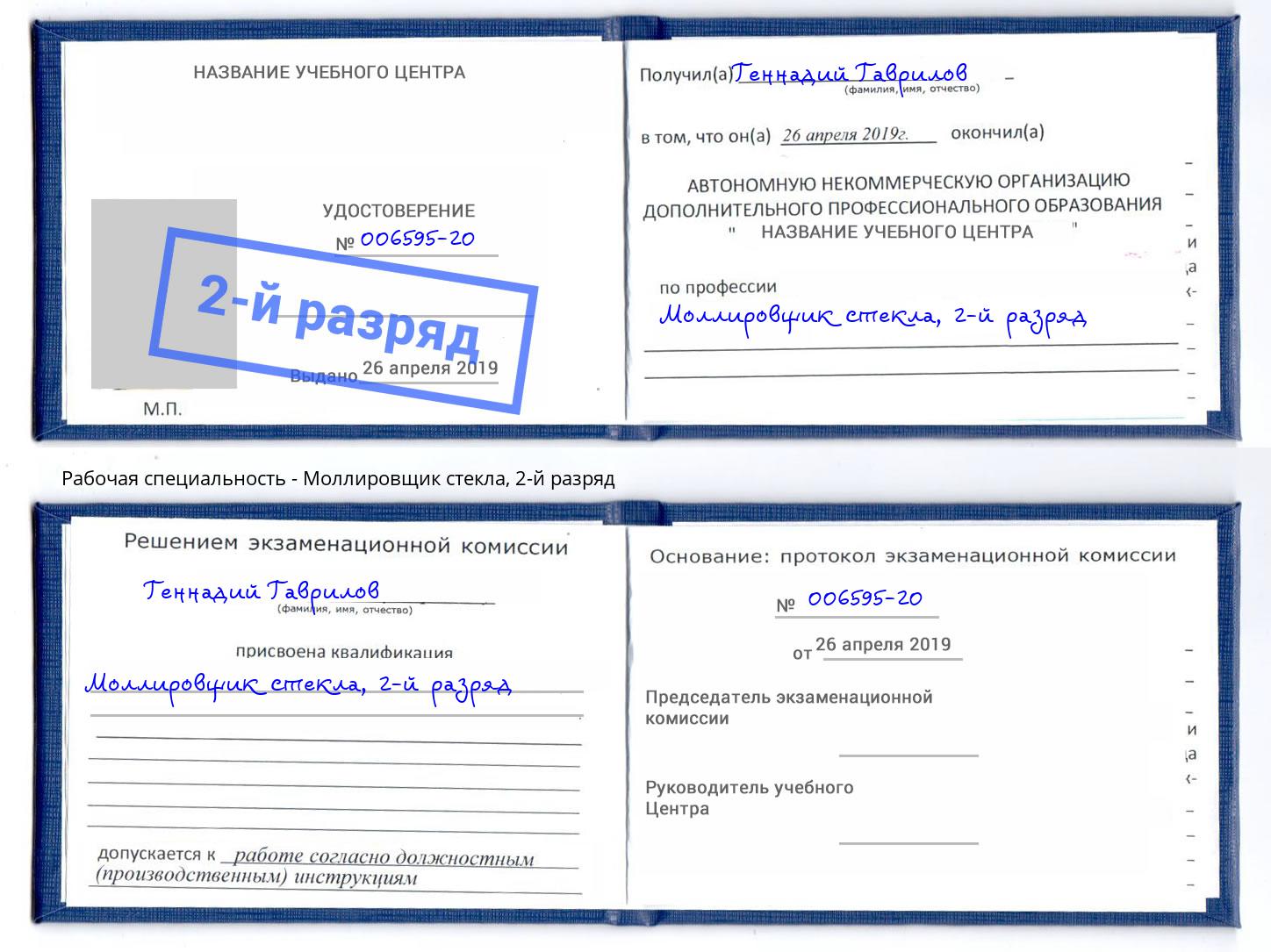 корочка 2-й разряд Моллировщик стекла Избербаш