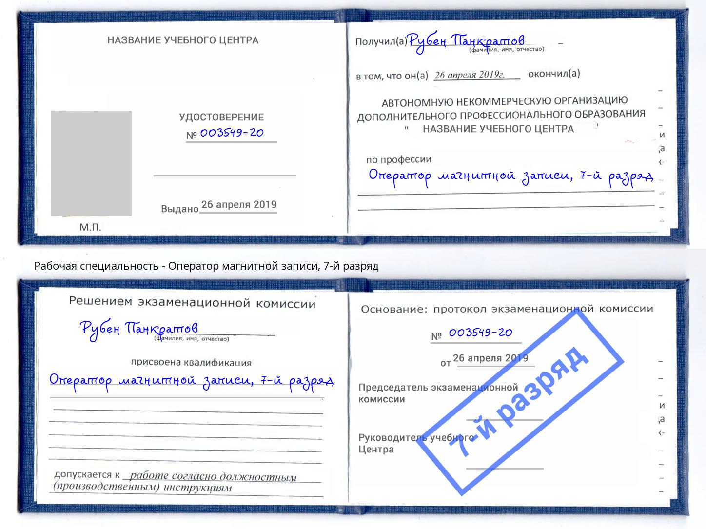 корочка 7-й разряд Оператор магнитной записи Избербаш