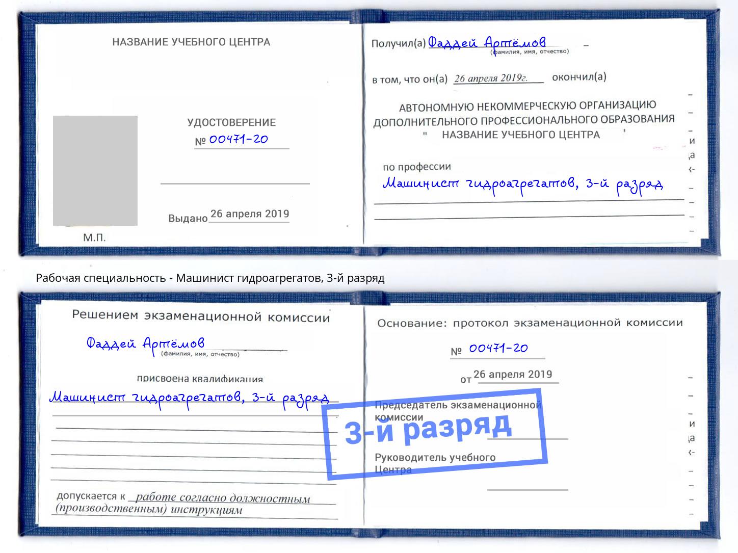 корочка 3-й разряд Машинист гидроагрегатов Избербаш