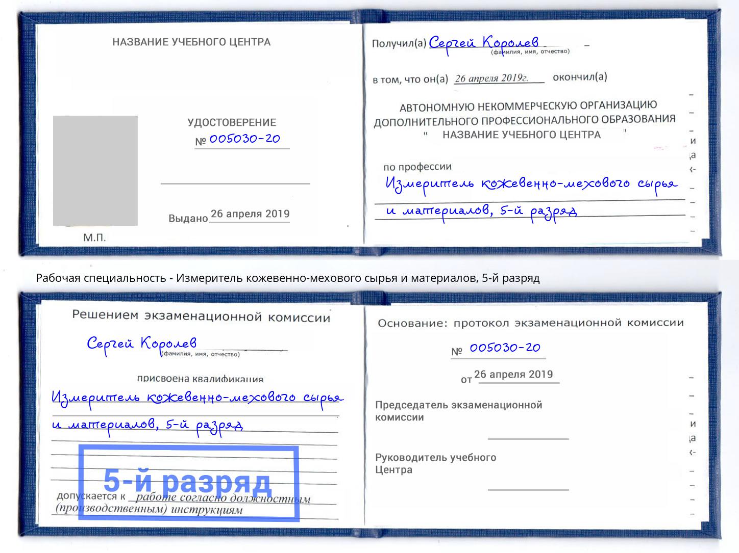 корочка 5-й разряд Измеритель кожевенно-мехового сырья и материалов Избербаш