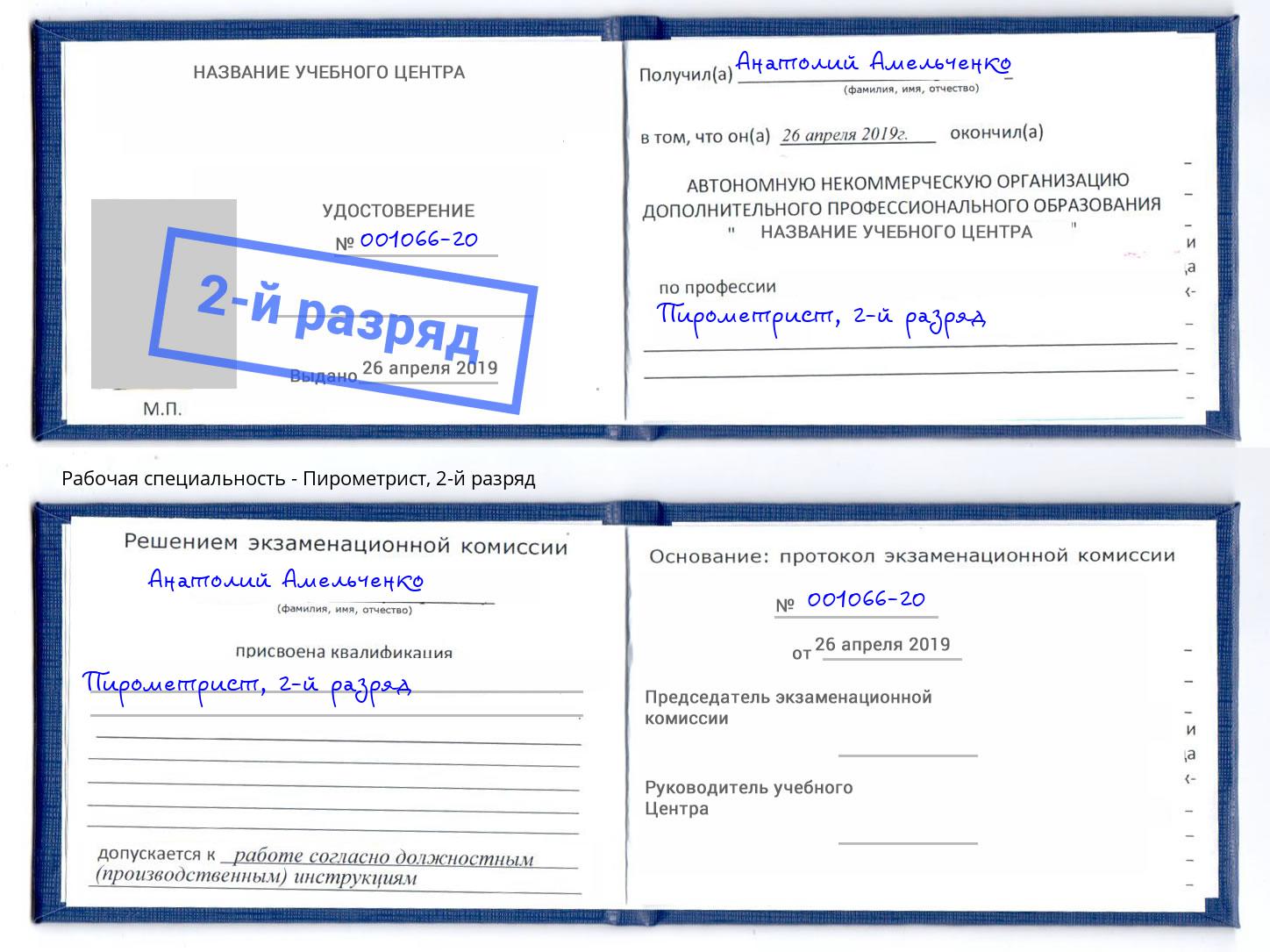 корочка 2-й разряд Пирометрист Избербаш