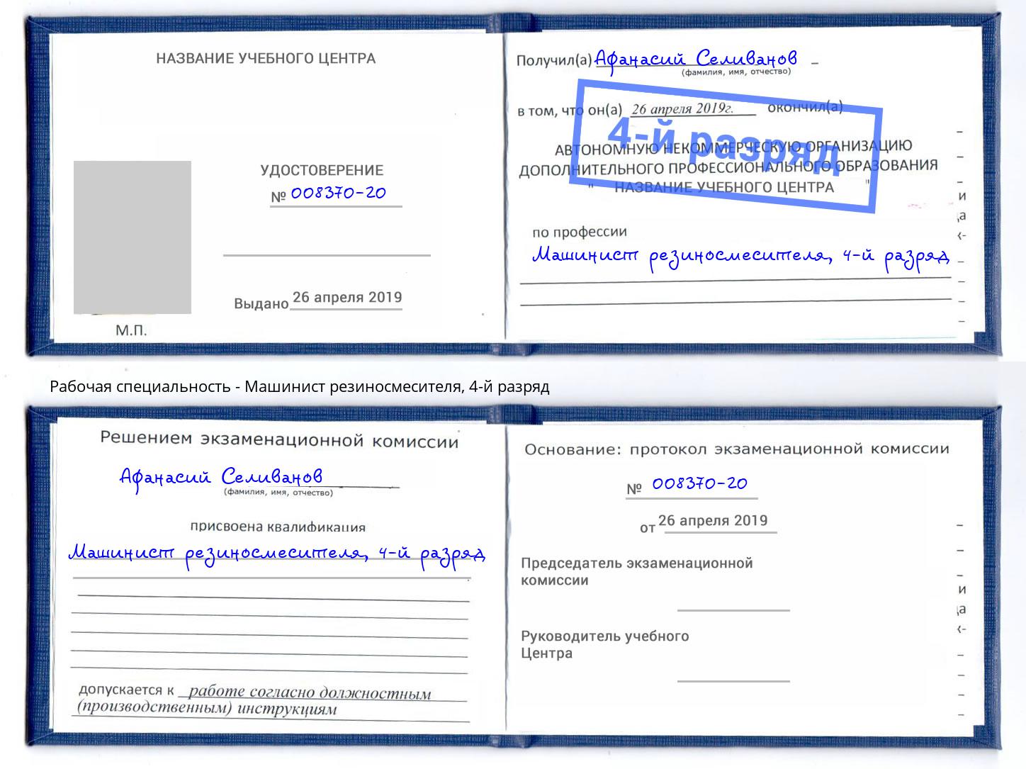 корочка 4-й разряд Машинист резиносмесителя Избербаш