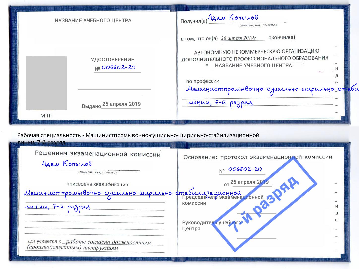 корочка 7-й разряд Машинистпромывочно-сушильно-ширильно-стабилизационной линии Избербаш