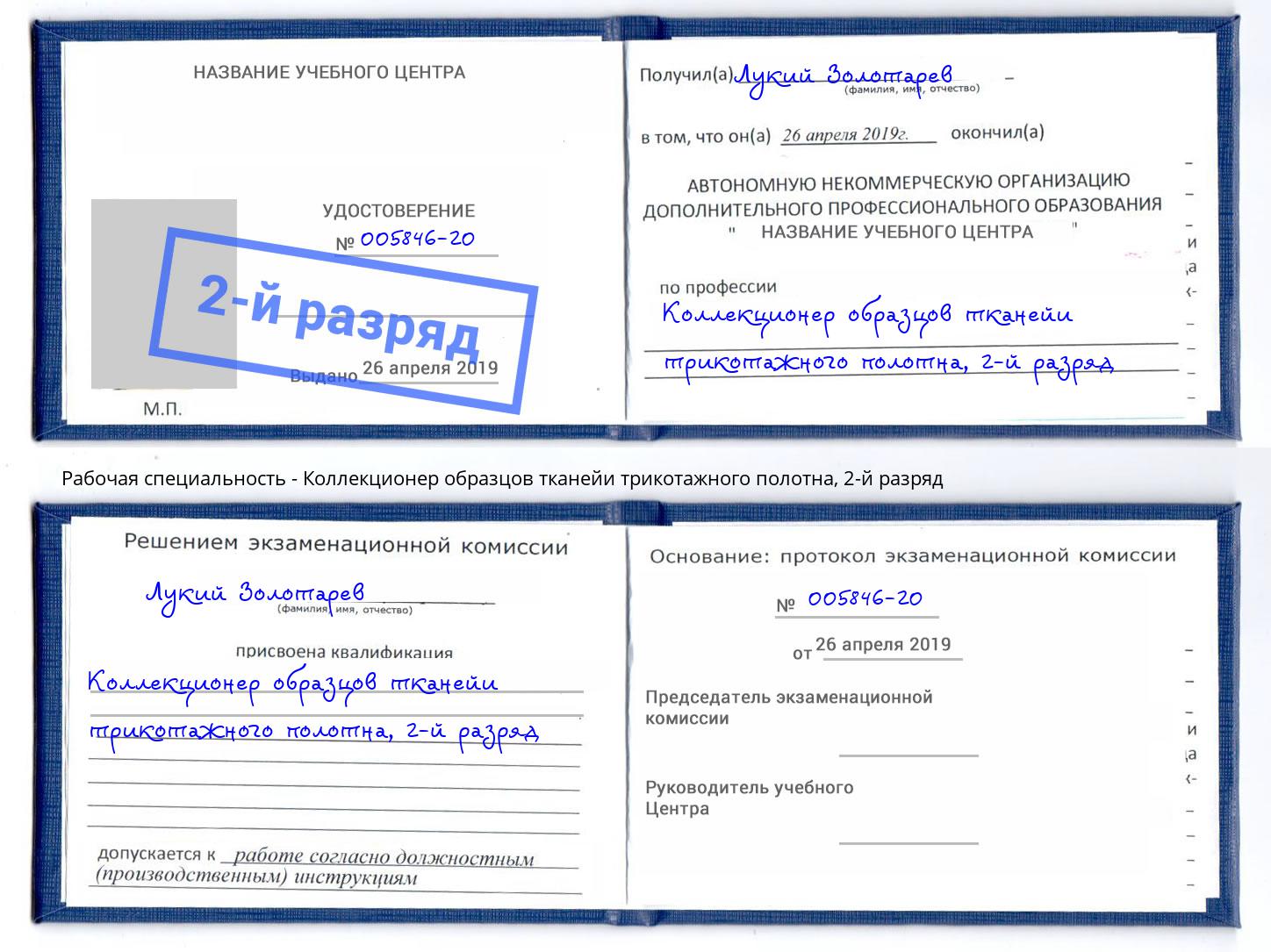корочка 2-й разряд Коллекционер образцов тканейи трикотажного полотна Избербаш