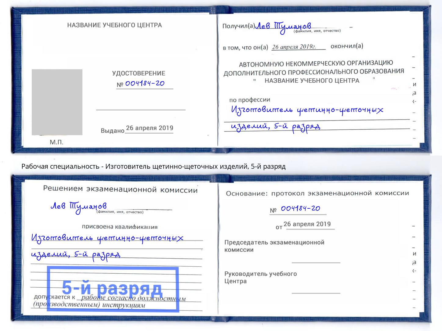 корочка 5-й разряд Изготовитель щетинно-щеточных изделий Избербаш