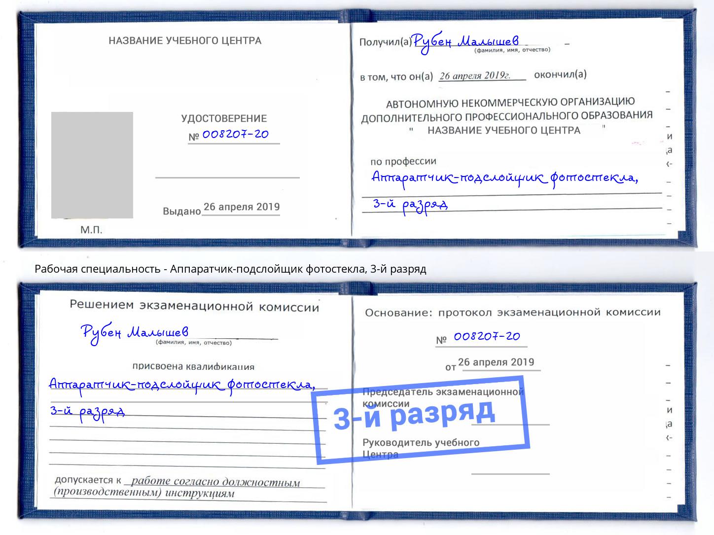 корочка 3-й разряд Аппаратчик-подслойщик фотостекла Избербаш