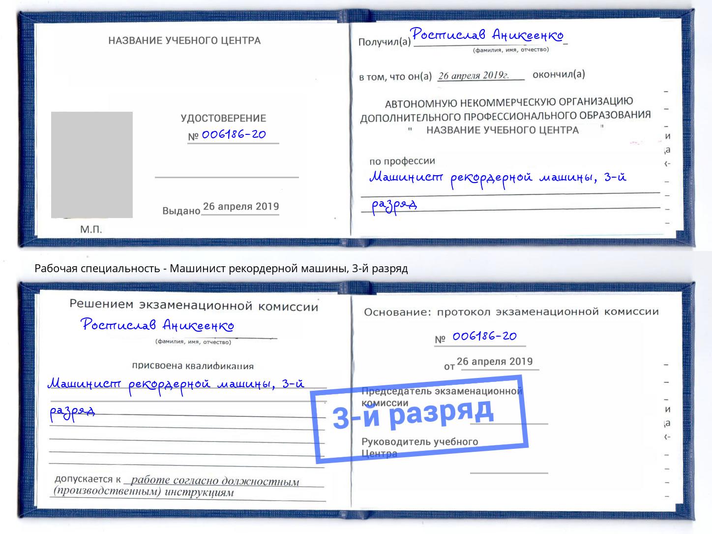 корочка 3-й разряд Машинист рекордерной машины Избербаш