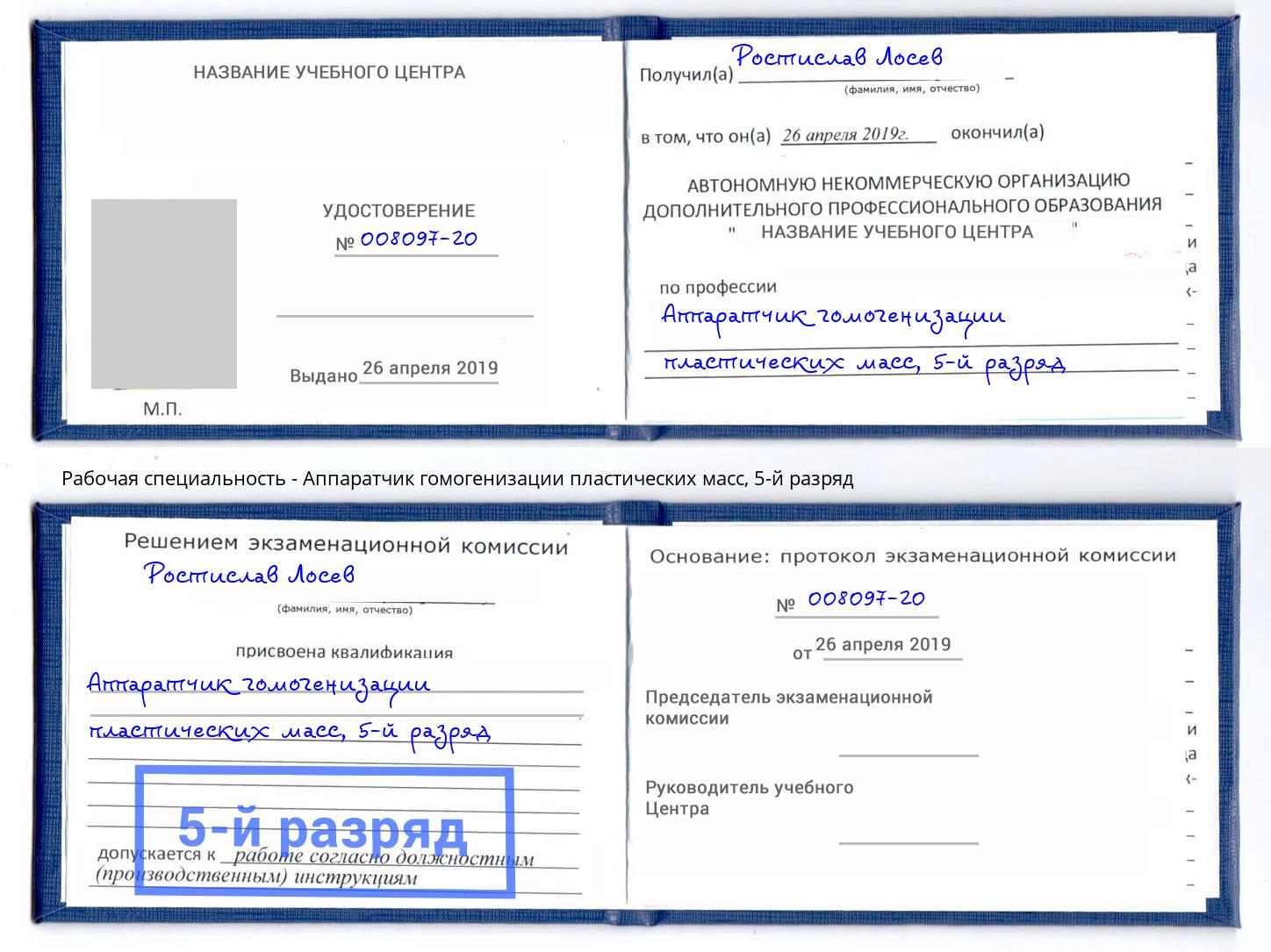 корочка 5-й разряд Аппаратчик гомогенизации пластических масс Избербаш