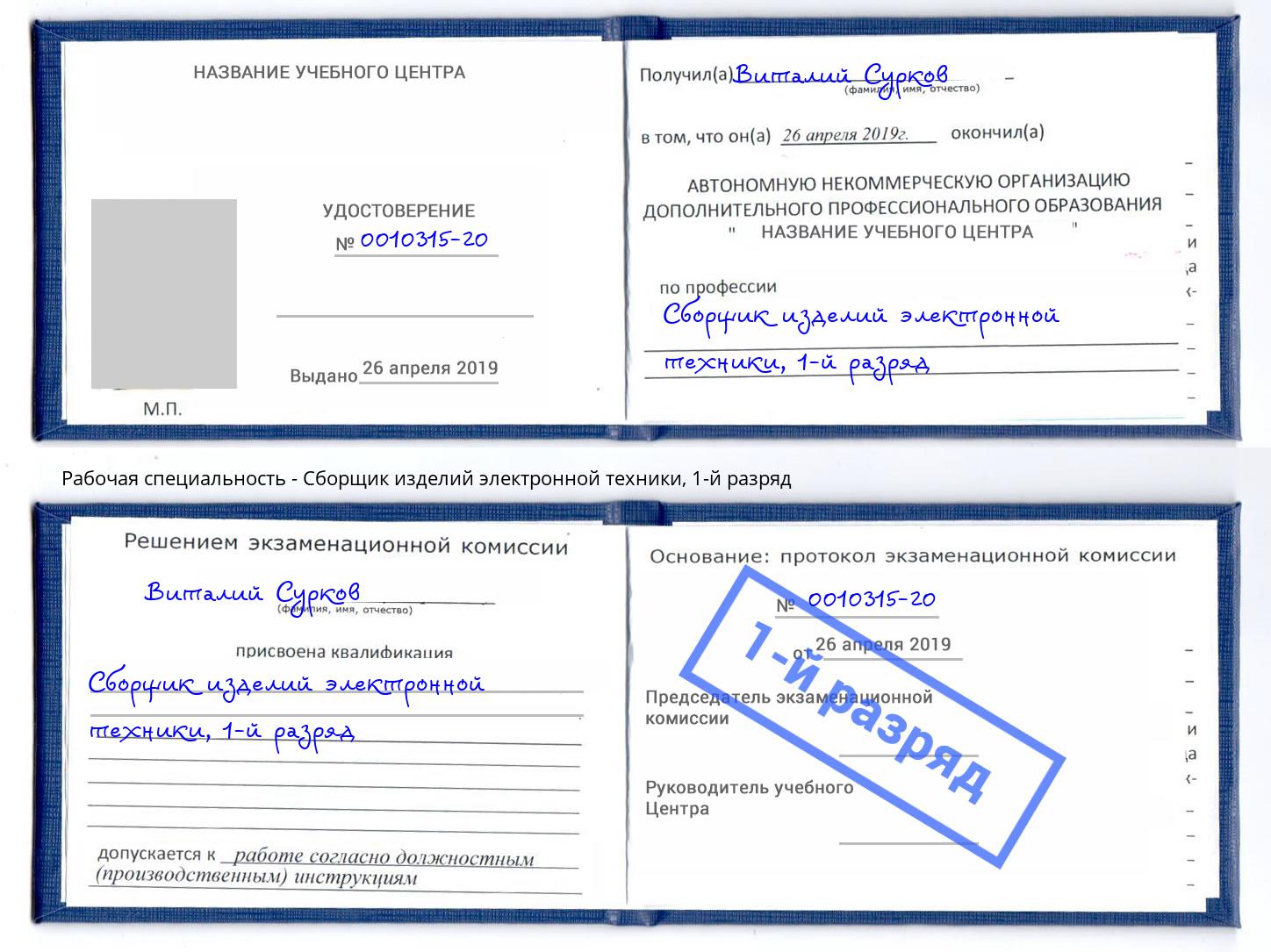 корочка 1-й разряд Сборщик изделий электронной техники Избербаш