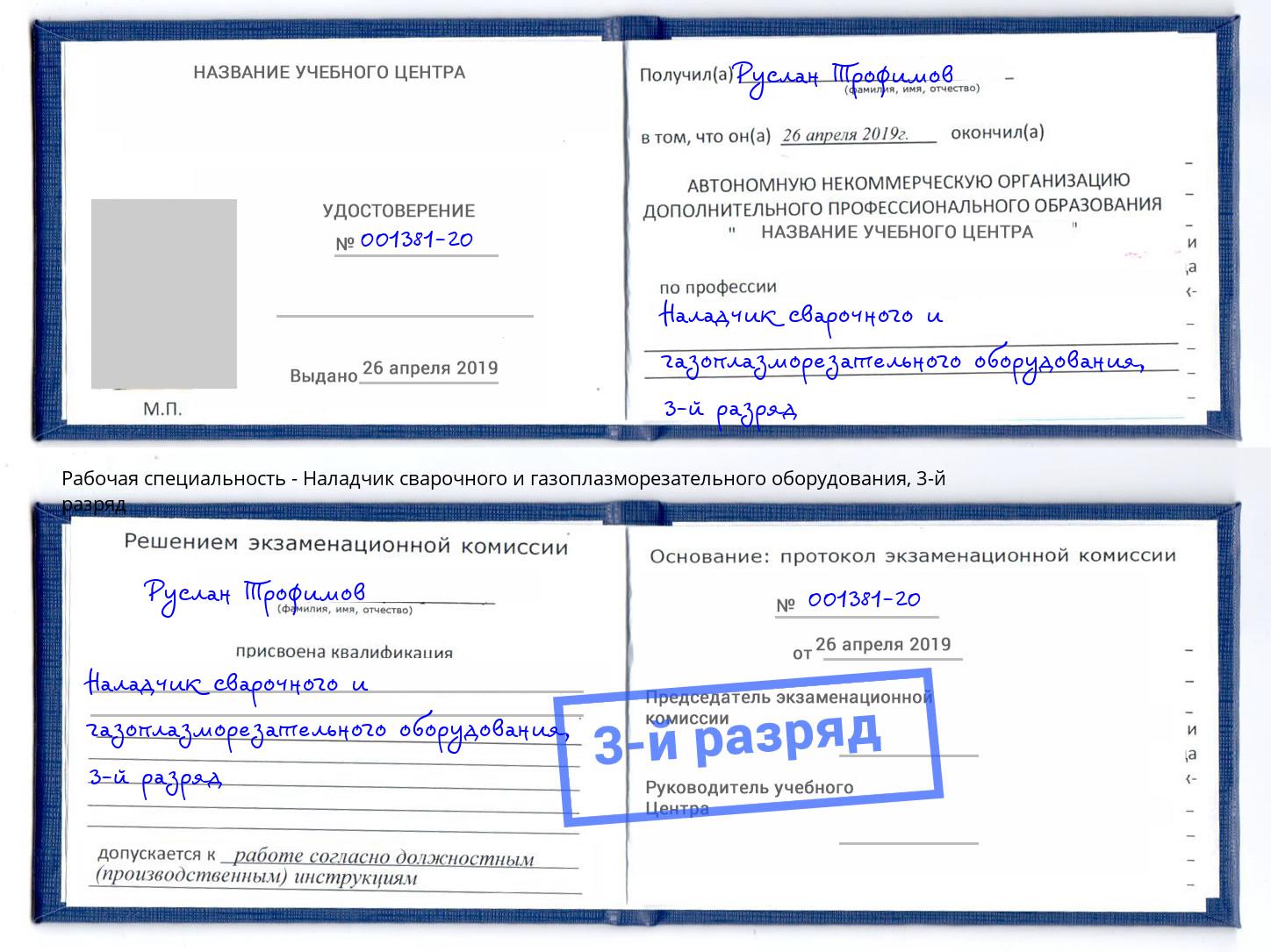 корочка 3-й разряд Наладчик сварочного и газоплазморезательного оборудования Избербаш