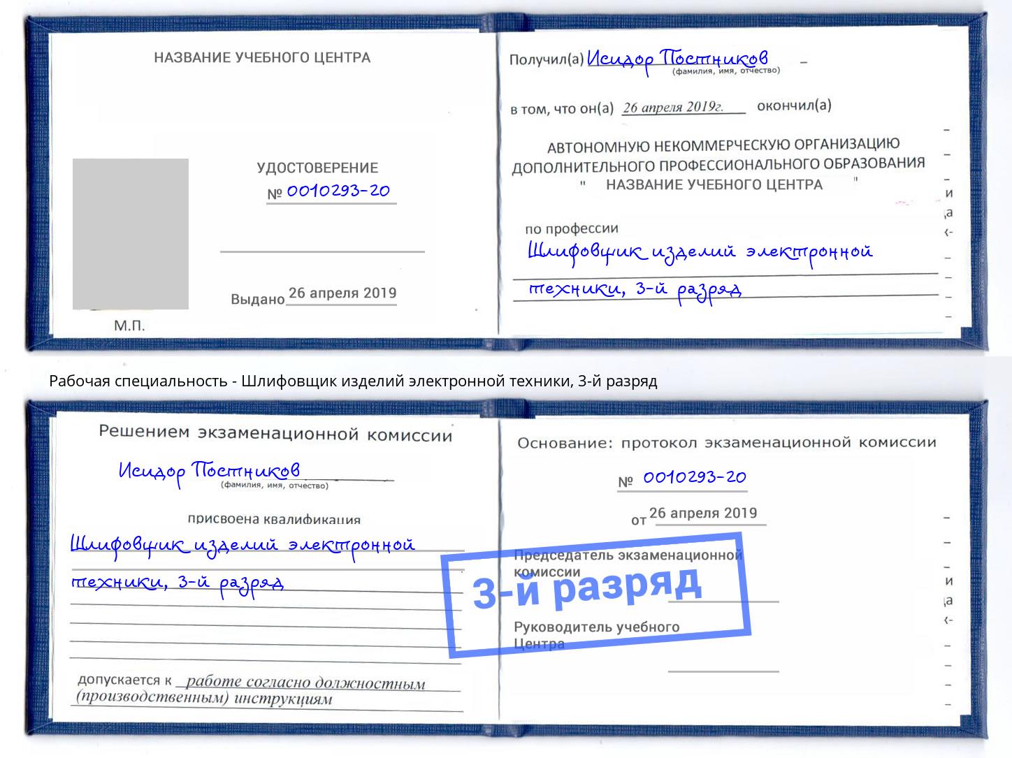 корочка 3-й разряд Шлифовщик изделий электронной техники Избербаш
