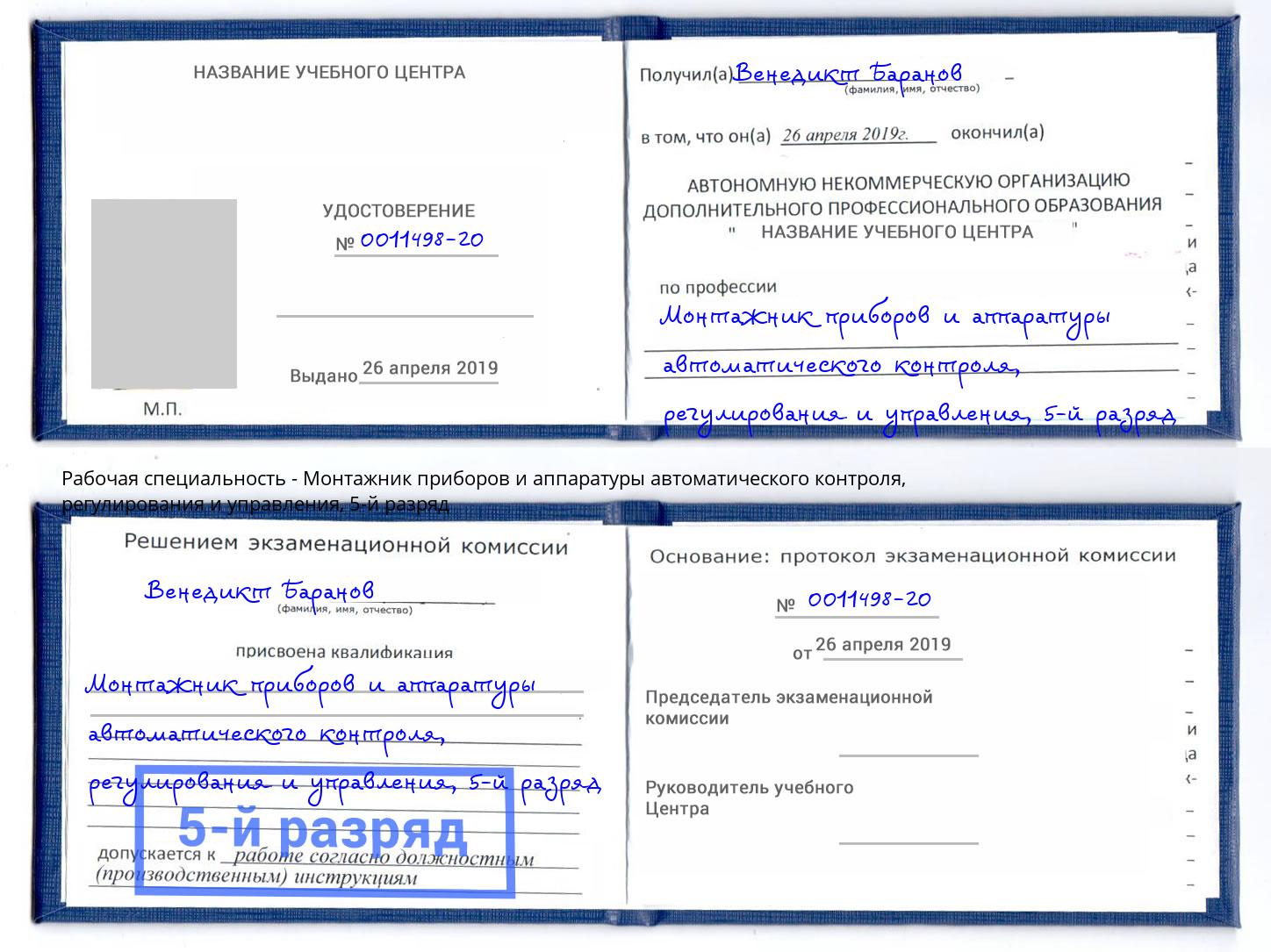 корочка 5-й разряд Монтажник приборов и аппаратуры автоматического контроля, регулирования и управления Избербаш