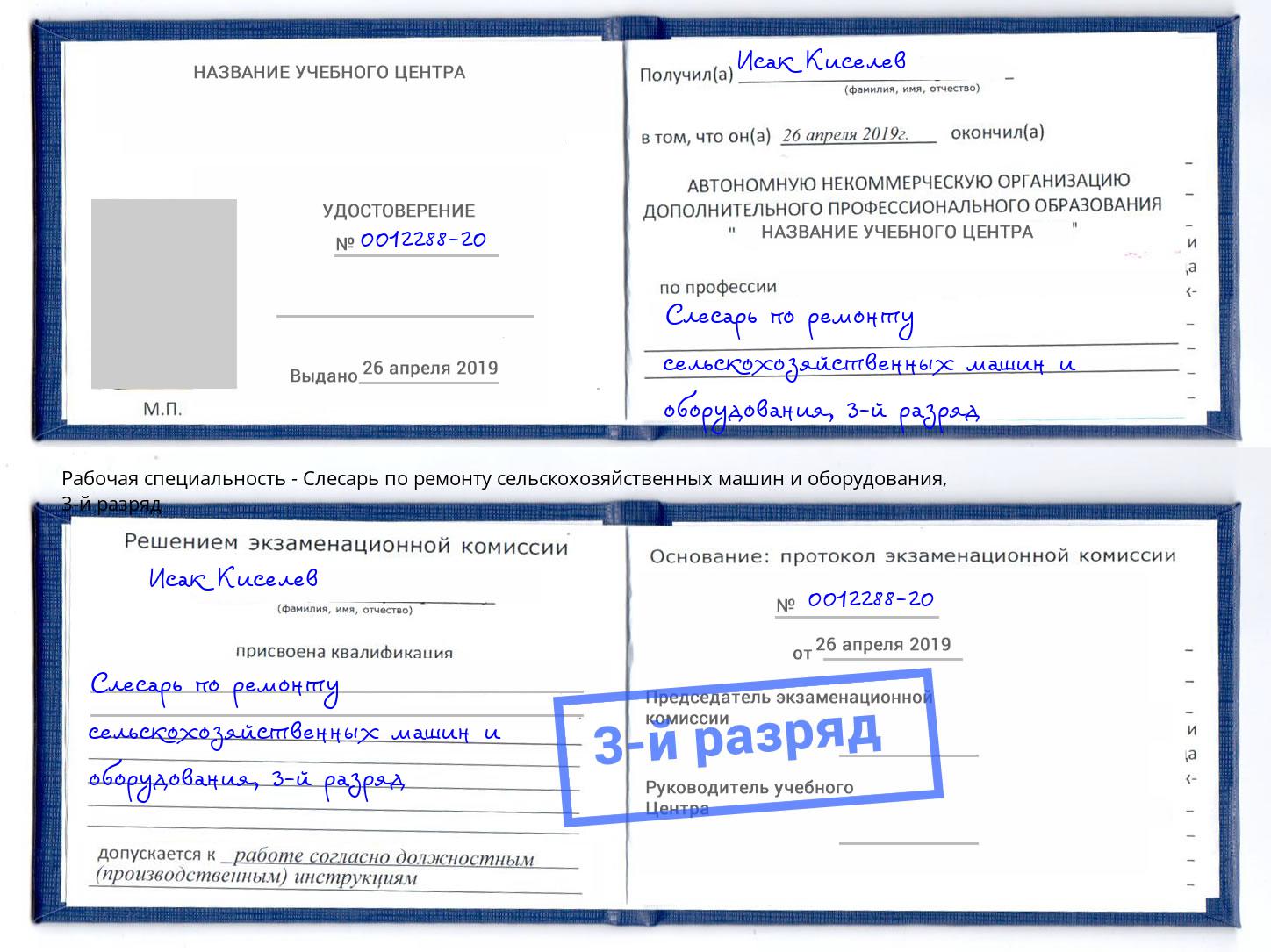 корочка 3-й разряд Слесарь по ремонту сельскохозяйственных машин и оборудования Избербаш