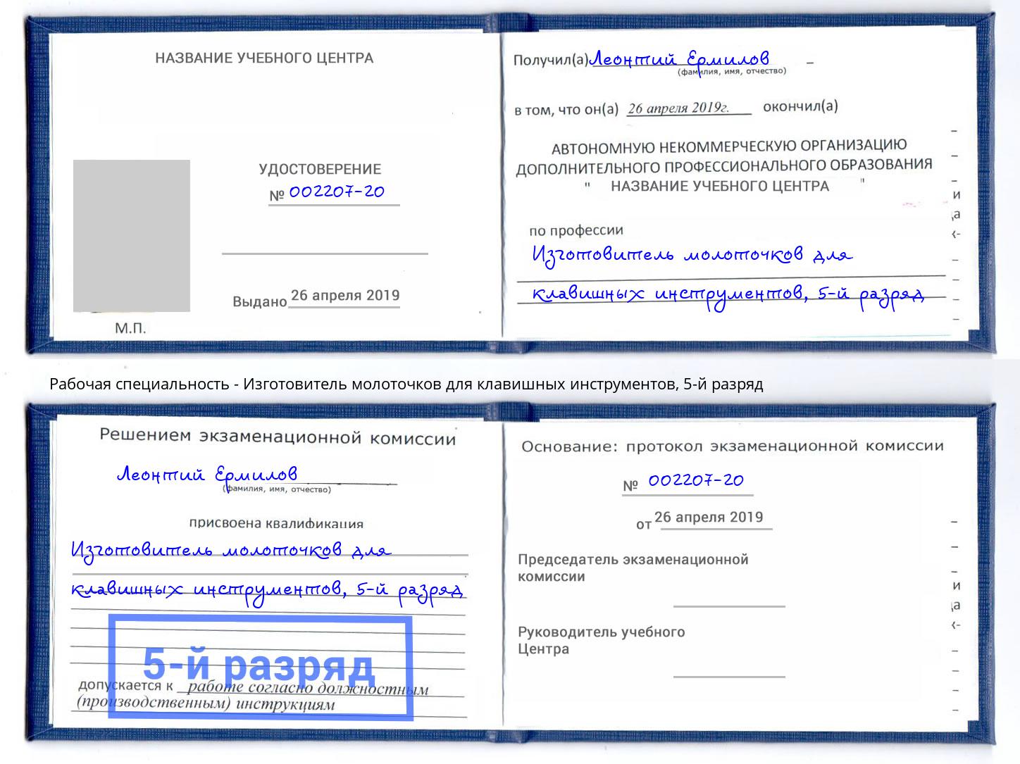 корочка 5-й разряд Изготовитель молоточков для клавишных инструментов Избербаш