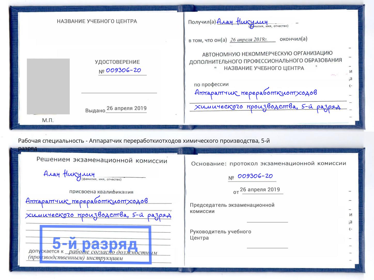 корочка 5-й разряд Аппаратчик переработкиотходов химического производства Избербаш
