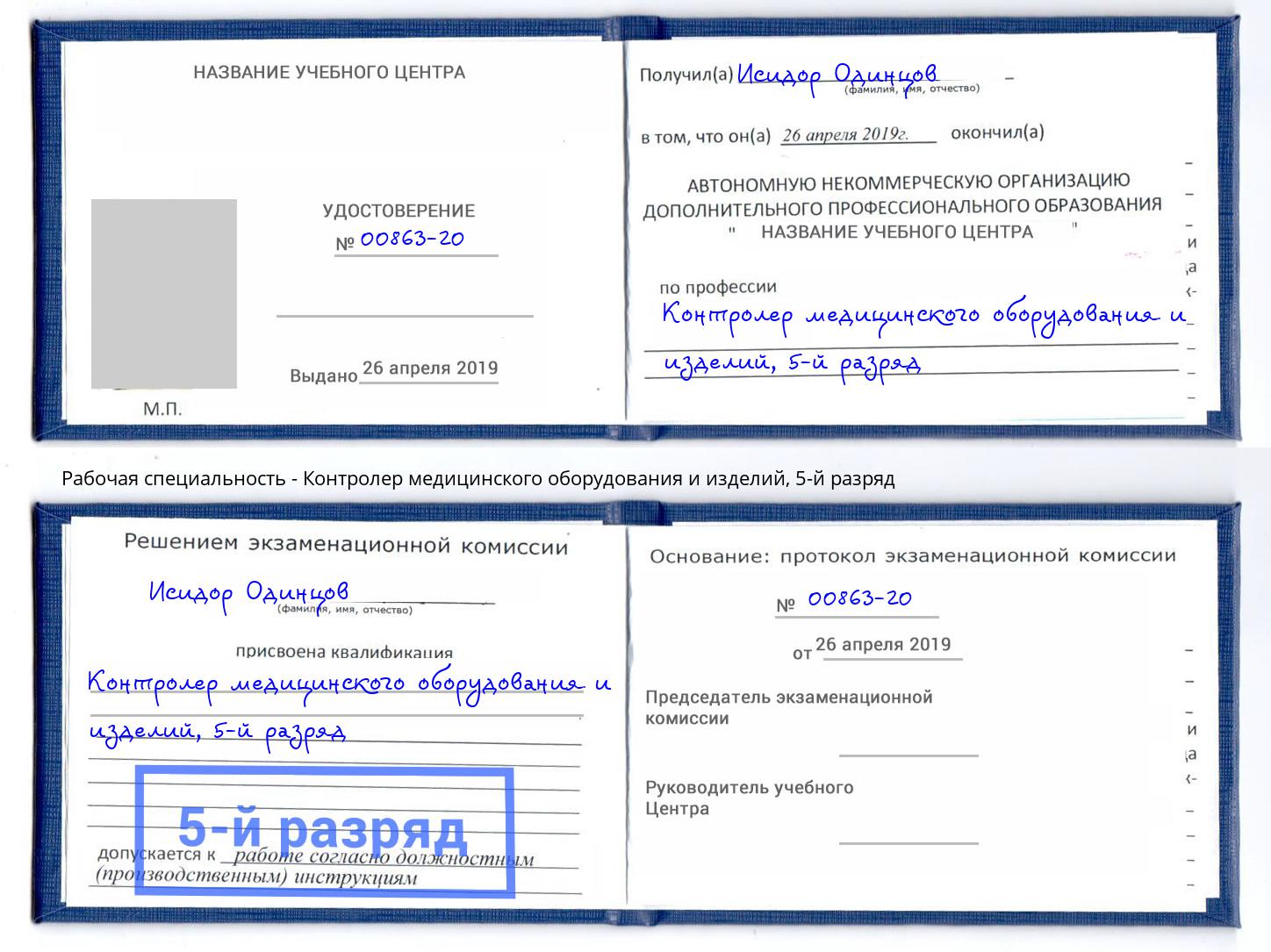 корочка 5-й разряд Контролер медицинского оборудования и изделий Избербаш